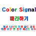 Color Signal