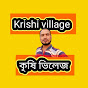 Krishi Village কৃষি ভিলেজ