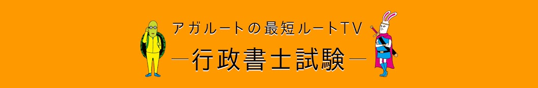 【行政書士試験】アガルートの最短ルートTV