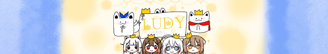 루디「LUDY」