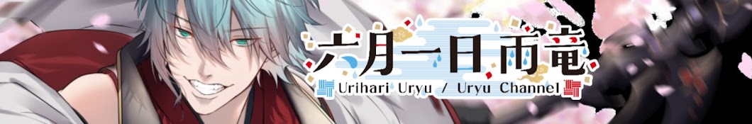 六月一日雨竜 ch /Uryu Urihari 