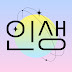 인생채널 Fav Channel