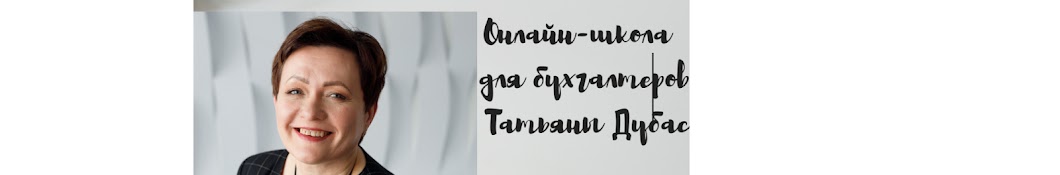 Татьяна Дубас обучение бухгалтеров