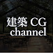 建築CG channel