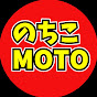 のちこMOTOチャンネル