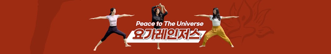 요가 레인저스 YOGA RANGERs