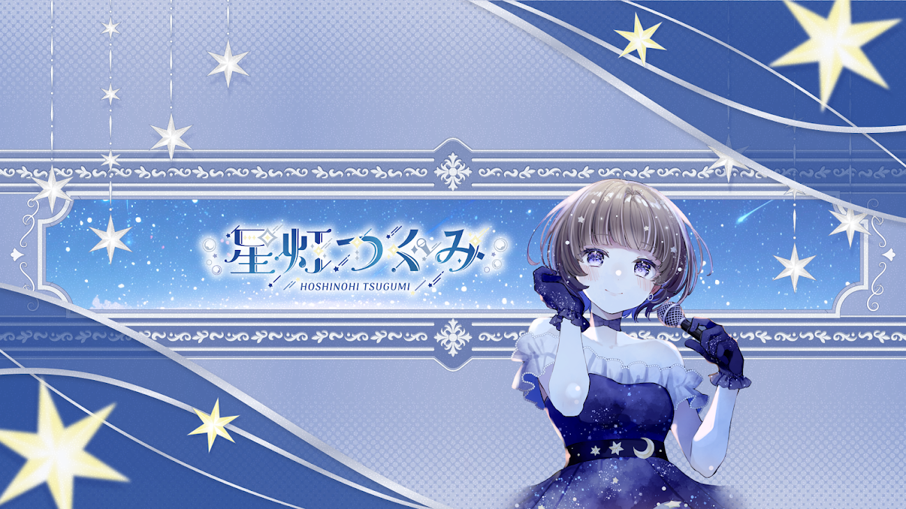 チャンネル「星灯つぐみ」（天沢つぐみ）のバナー