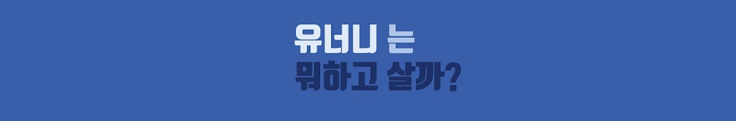 유너니