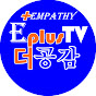 E plusTV더공감