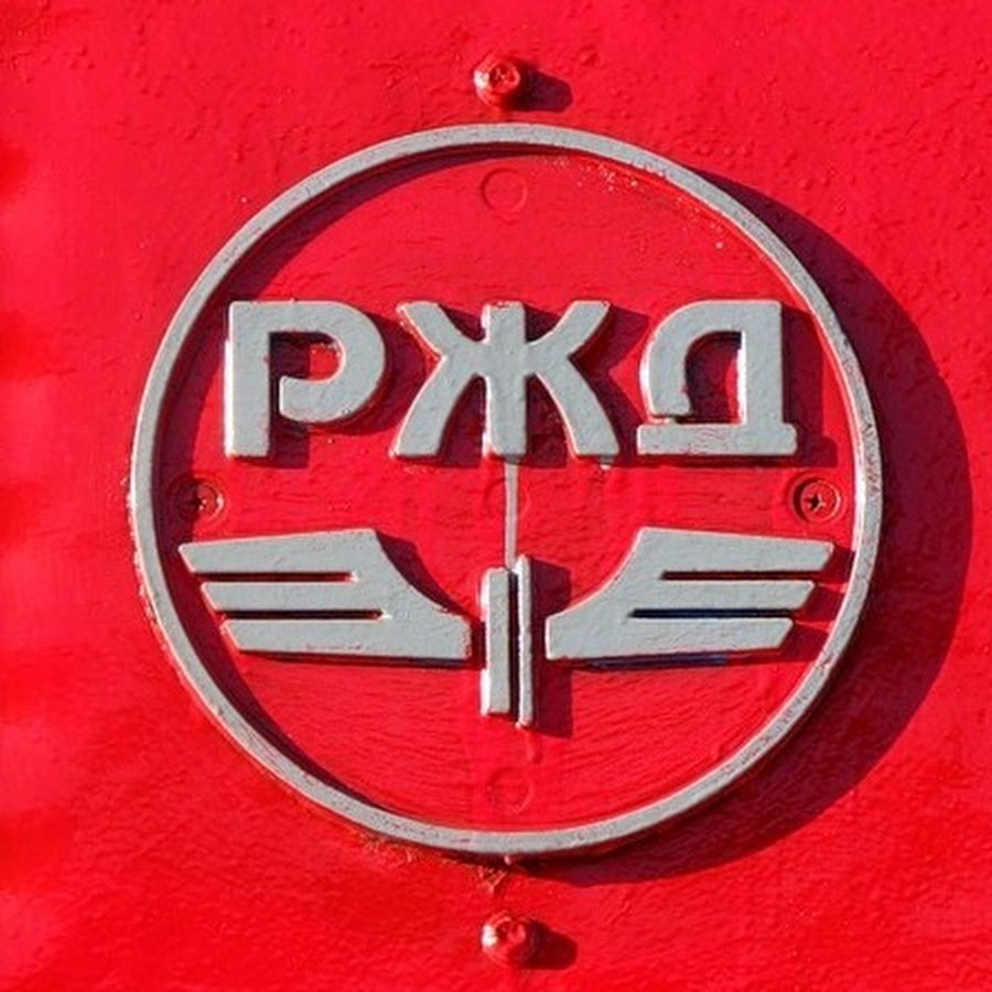 Знак ржд картинки