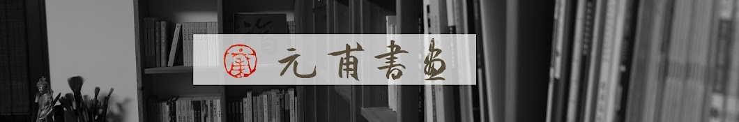 元甫書畫之旅