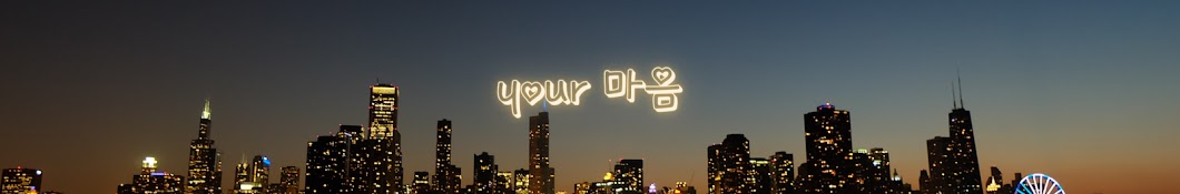 your 마음