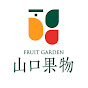 FRUIT GARDEN 山口果物