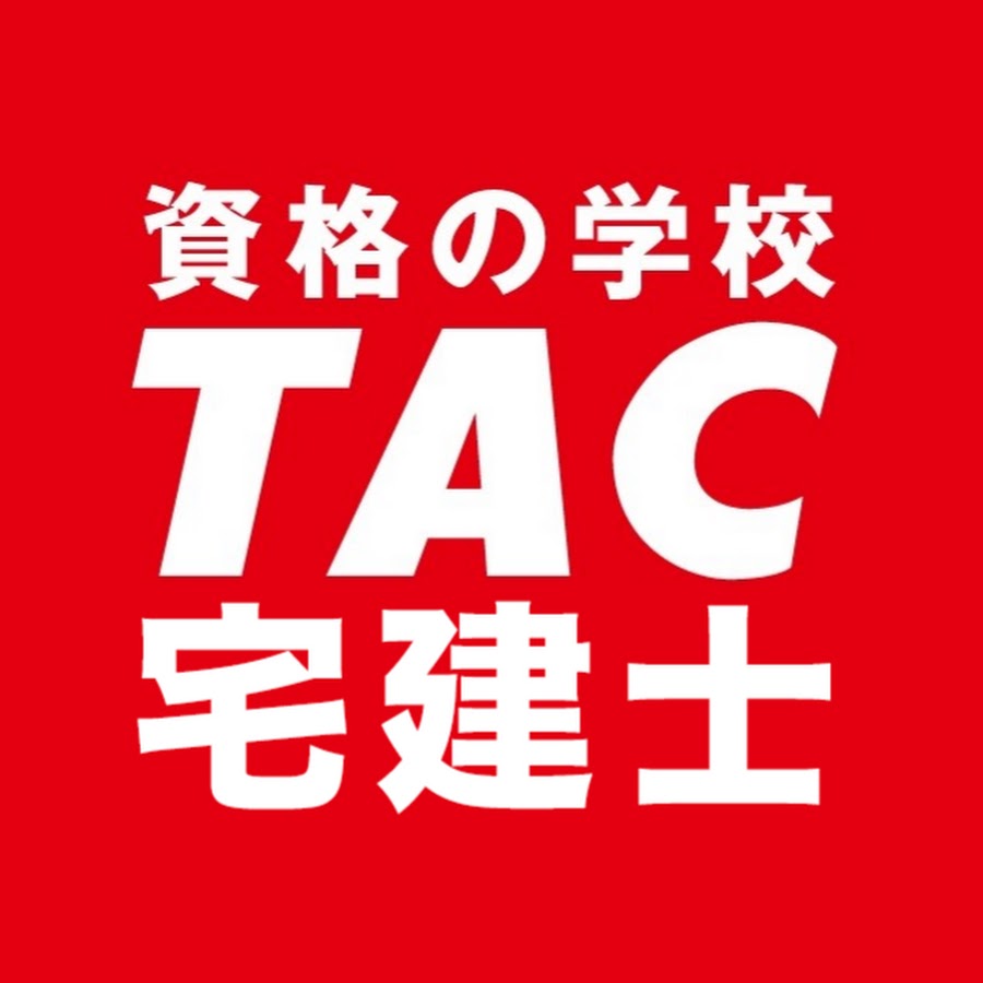 資格の学校TAC 宅建士講座 - YouTube