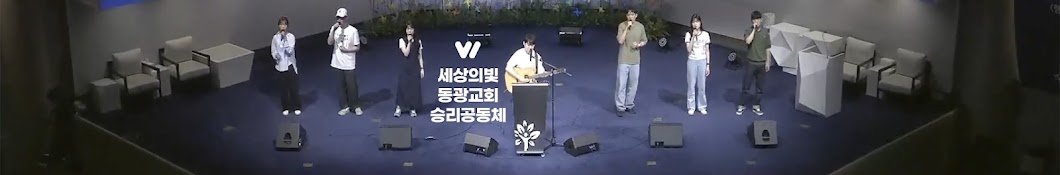 세상의빛동광교회 승리공동체