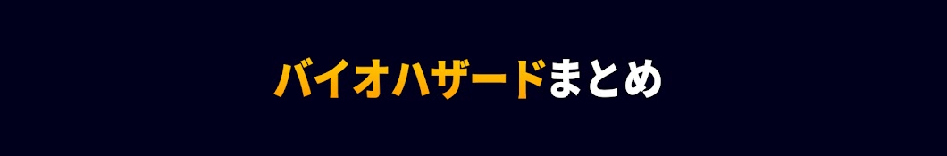 バイオハザードまとめ