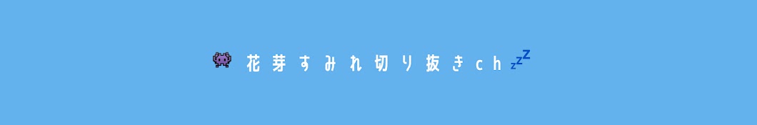 花芽すみれ切り抜きちゃんねる