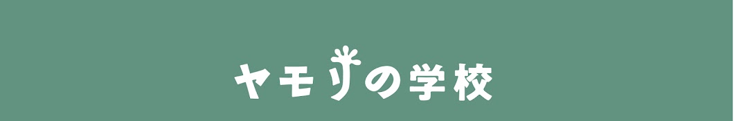 【不動産投資解説】ヤモリの学校