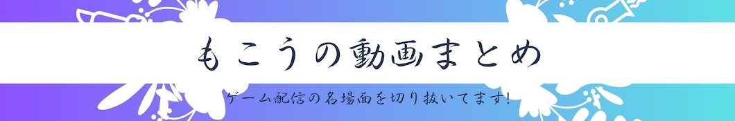 もこさんの切り抜き