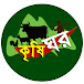 কৃষি ঘর - Krishi Ghar