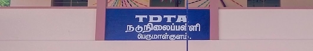 TDTA  நடுநிலைப்பள்ளி பெருமாள்குளம்