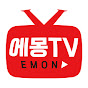 에몽TV [장난감킹덤]