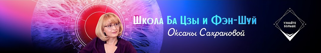 Оксана Сахранова / Школа Ба Цзы и Фен Шуй