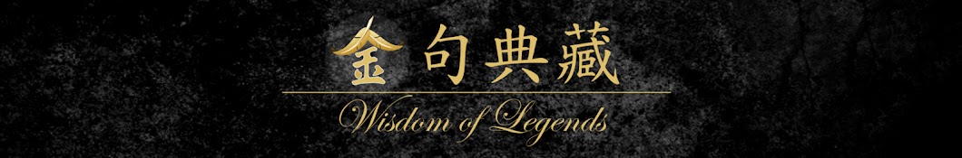 Wisdom of Legends 金句典藏 #