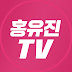 결혼박사 홍유진TV