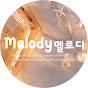 Melody 멜로디