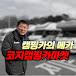 코지캠핑카마켓 유튜브채널 