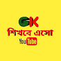 GK শিখবে এসো