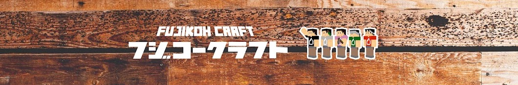 フジコークラフト[FUJIKOH CRAFT]