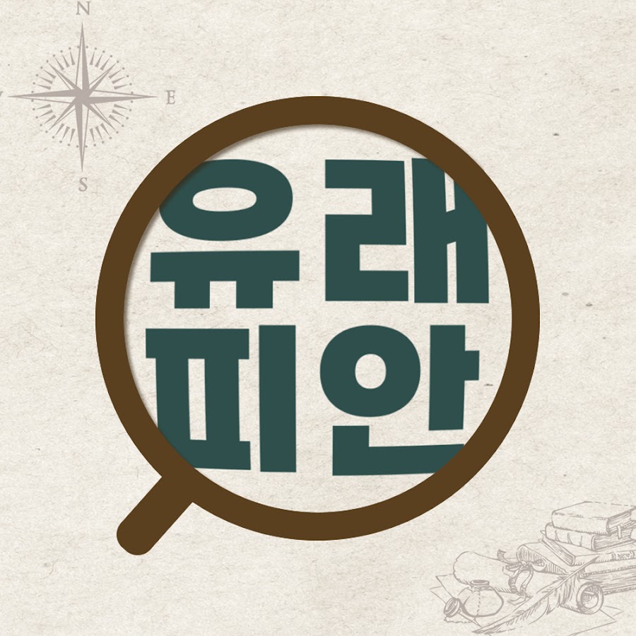 유래피안 - YouTube 유래피안