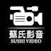 蘇氏影音 SUSHI VIDEO