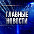 logo Главные Новости