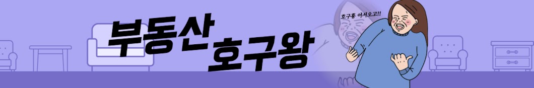 부동산호구왕!