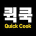 퀵쿡-Quick Cook