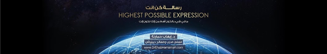 Dr. Ehab Hamarneh / رسالة كن انت Banner