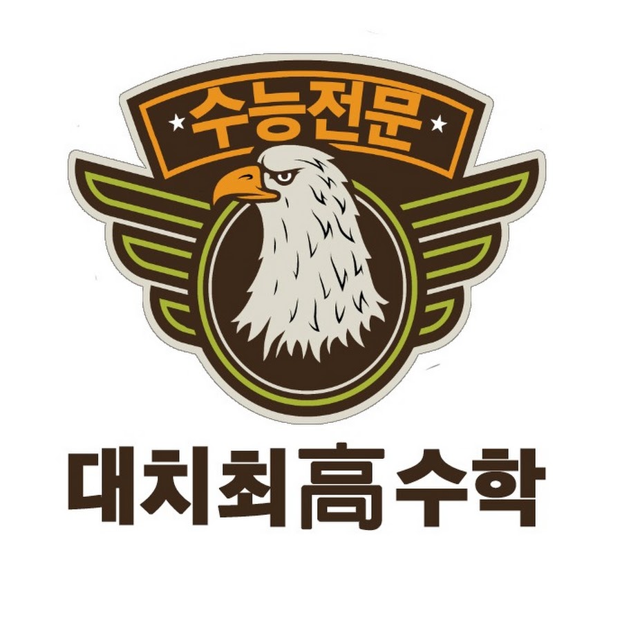 대치최고수학 - 수능 모의고사 해설강의 - YouTube 대치최고수학 - 수능 모의고사 해설강의