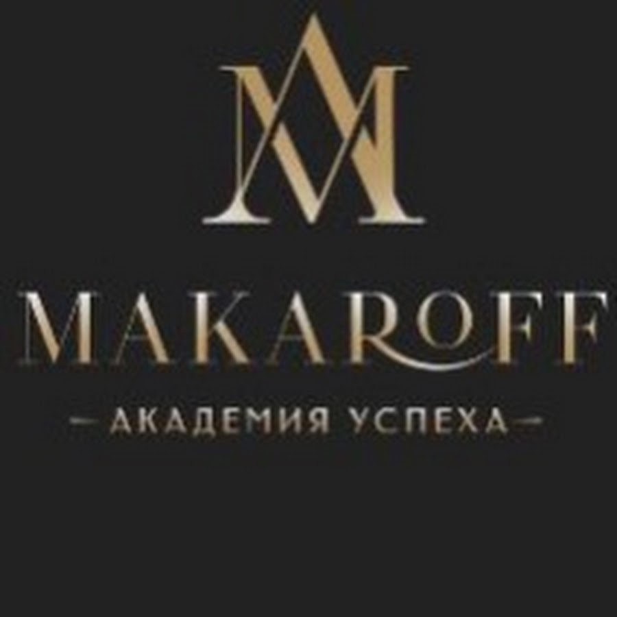 Академия успеха. Академия МАКАРОФФ отзывы.