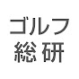 ゴルフ総合研究所HM