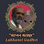 Lakhansi Gadhvi લાખન ચારણ