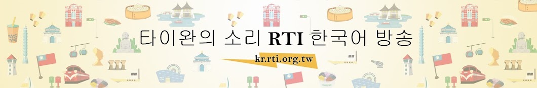 Rti 한국어 방송