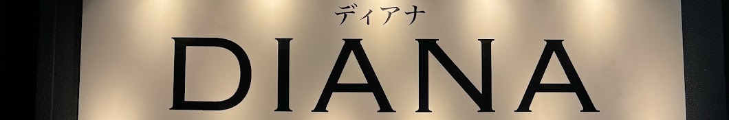 広島のお風呂屋さんDIANA公式チャンネル