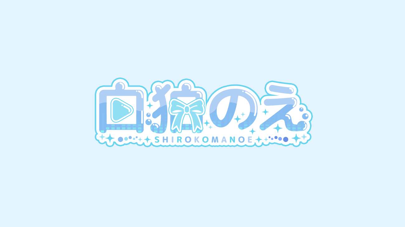 チャンネル「白狛のえ」のバナー