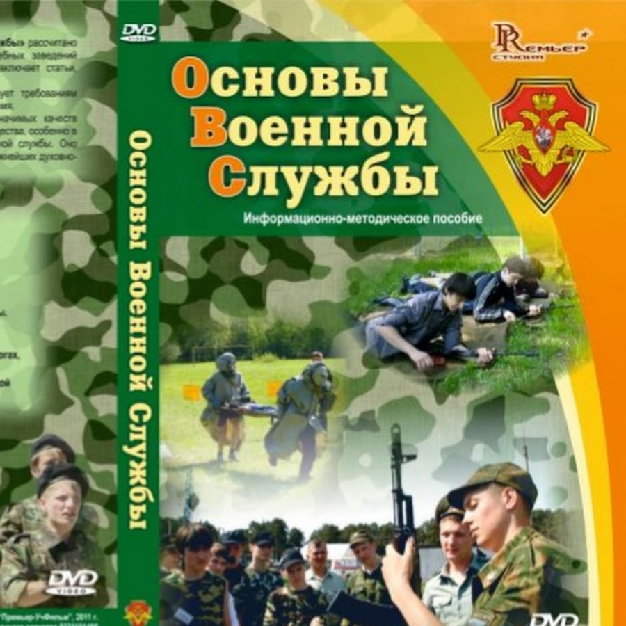 Основы военной подготовки. Основы военной службы учебное пособие. Основы военной службы книга. Метод пособие основы военной службы. Рабочая тетрадь основы военной службы.