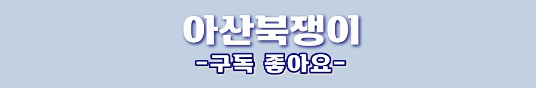 아산북쟁이