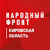 logo Народный фронт Кировская область