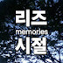 리즈시절 memories